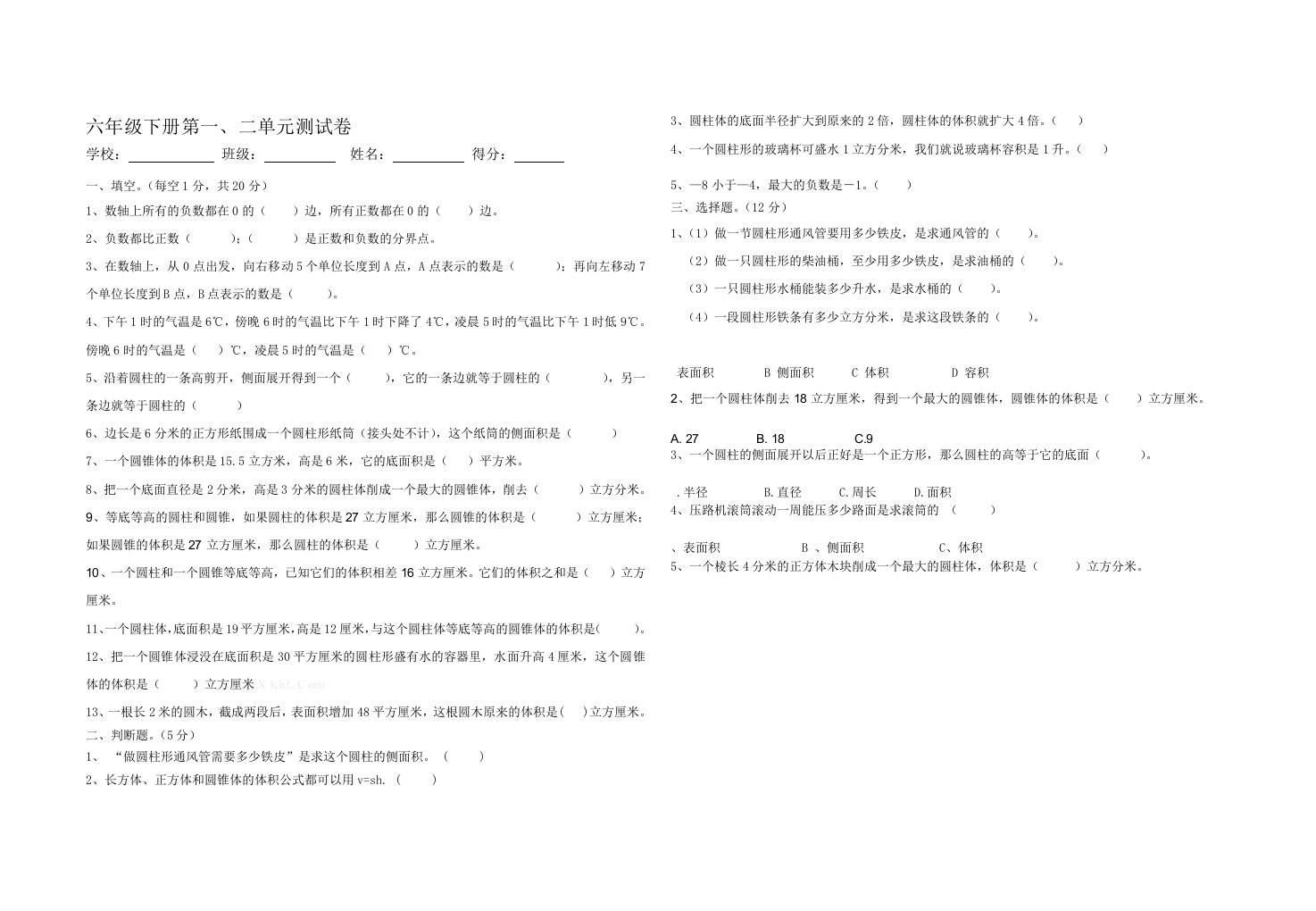 六年级下册数学一二单元考试卷