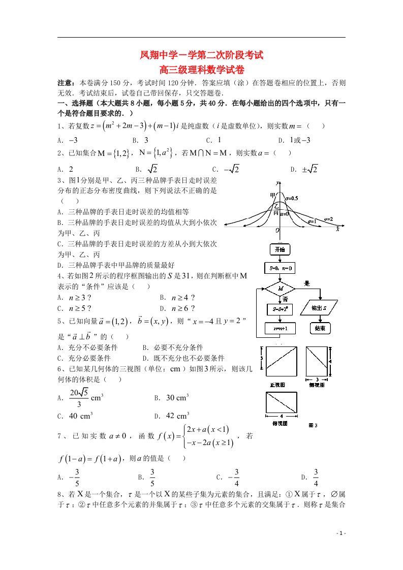 广东省汕头市澄海凤翔中学高三数学理上学期第二次阶段考试试题