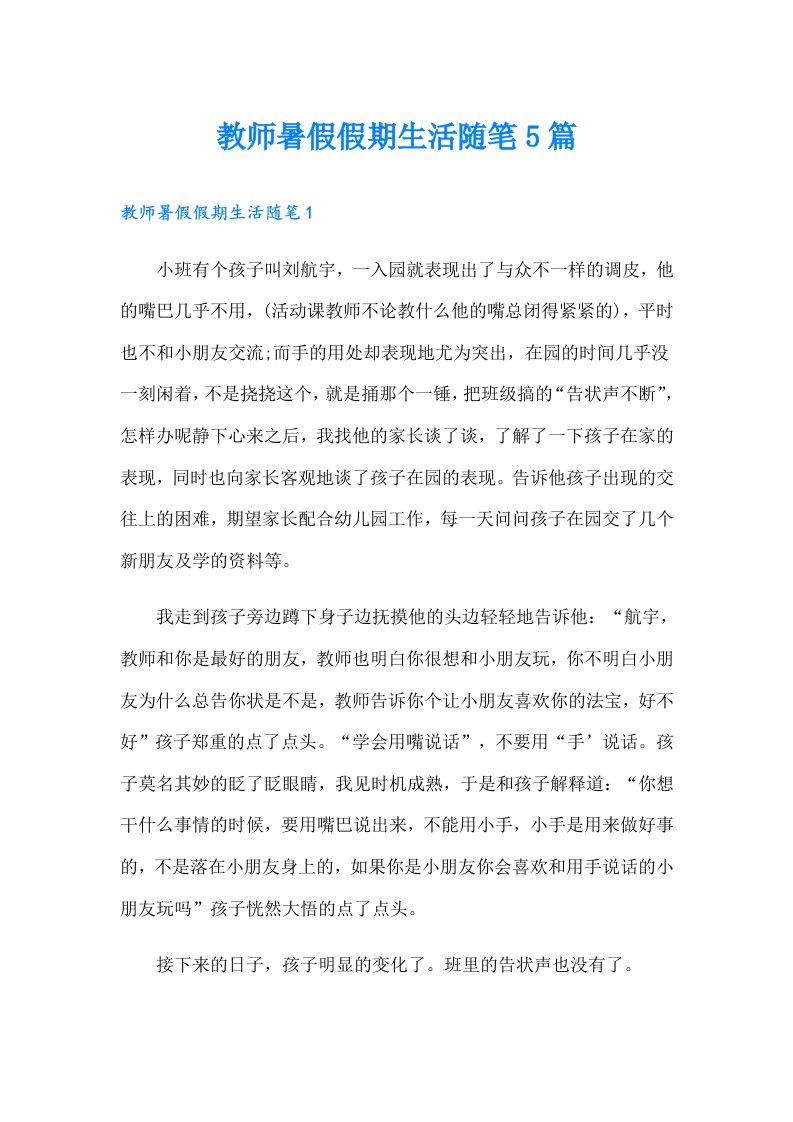 教师暑假假期生活随笔5篇