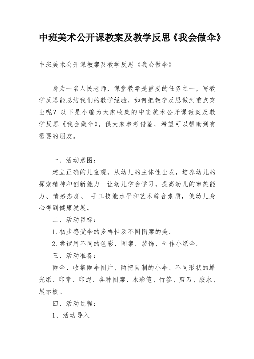 中班美术公开课教案及教学反思《我会做伞》_1