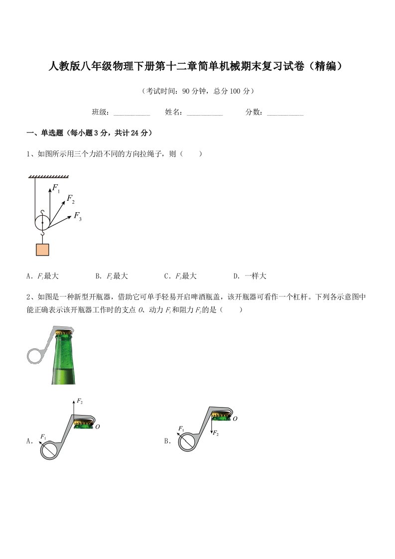 2019-2020学年人教版八年级物理下册第十二章简单机械期末复习试卷(精编)