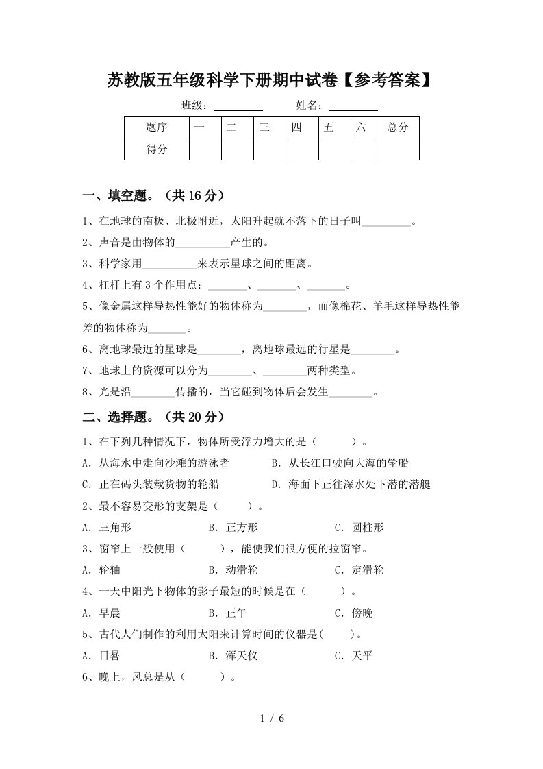 苏教版五年级科学下册期中试卷参考答案