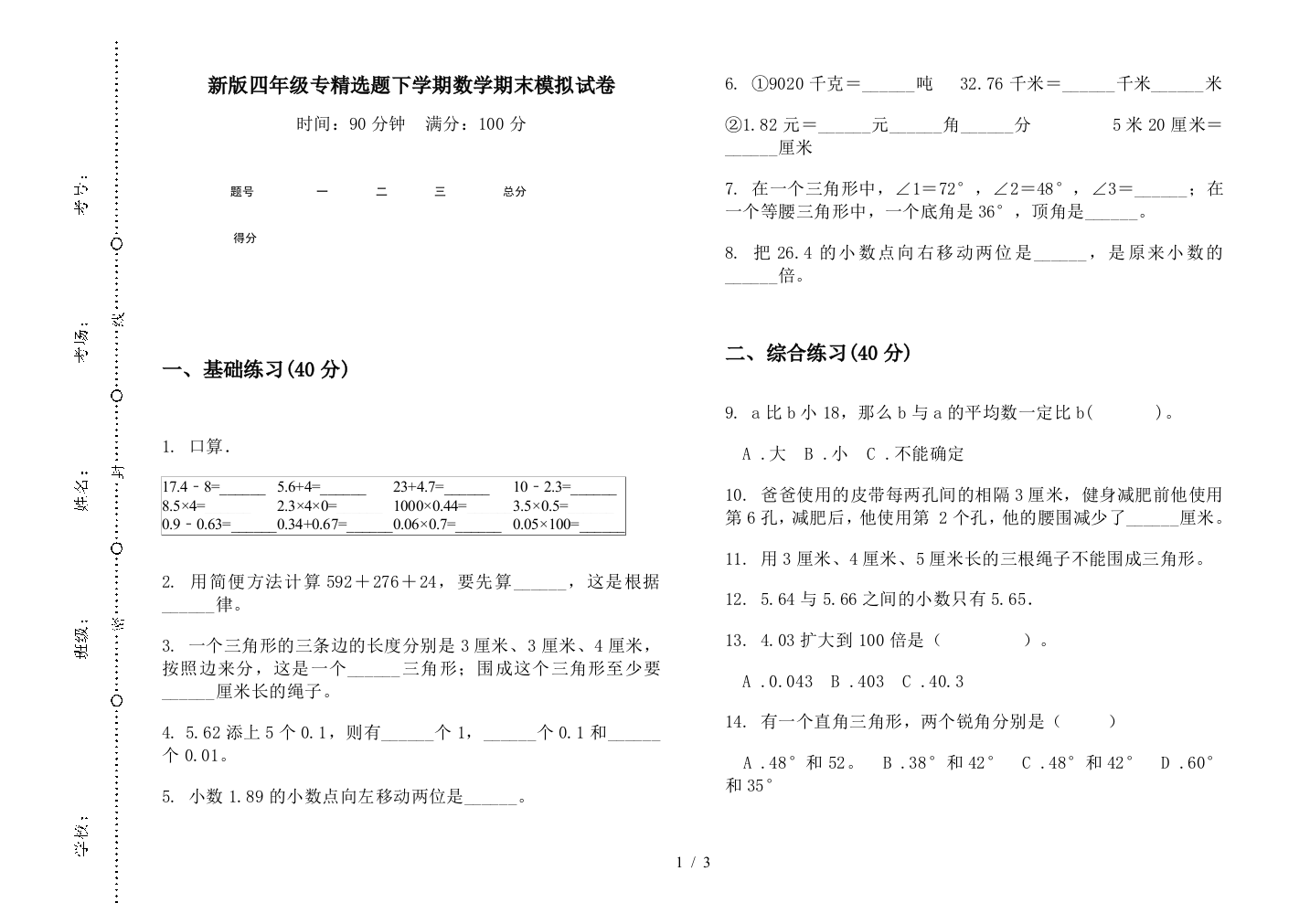 新版四年级专精选题下学期数学期末模拟试卷