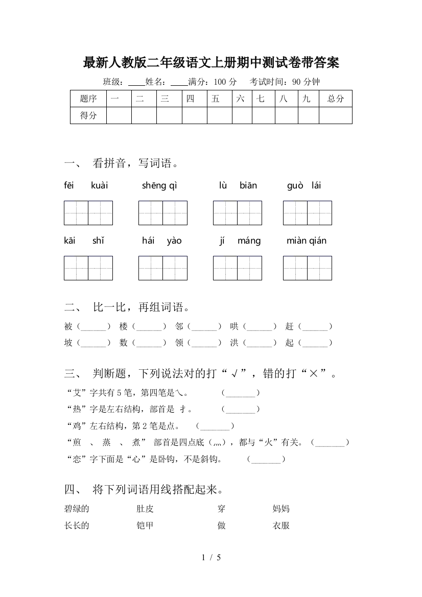 最新人教版二年级语文上册期中测试卷带答案