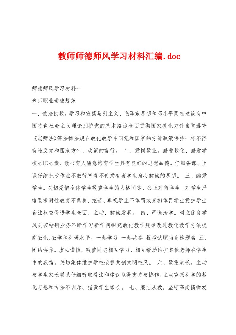 教师师德师风学习材料汇编