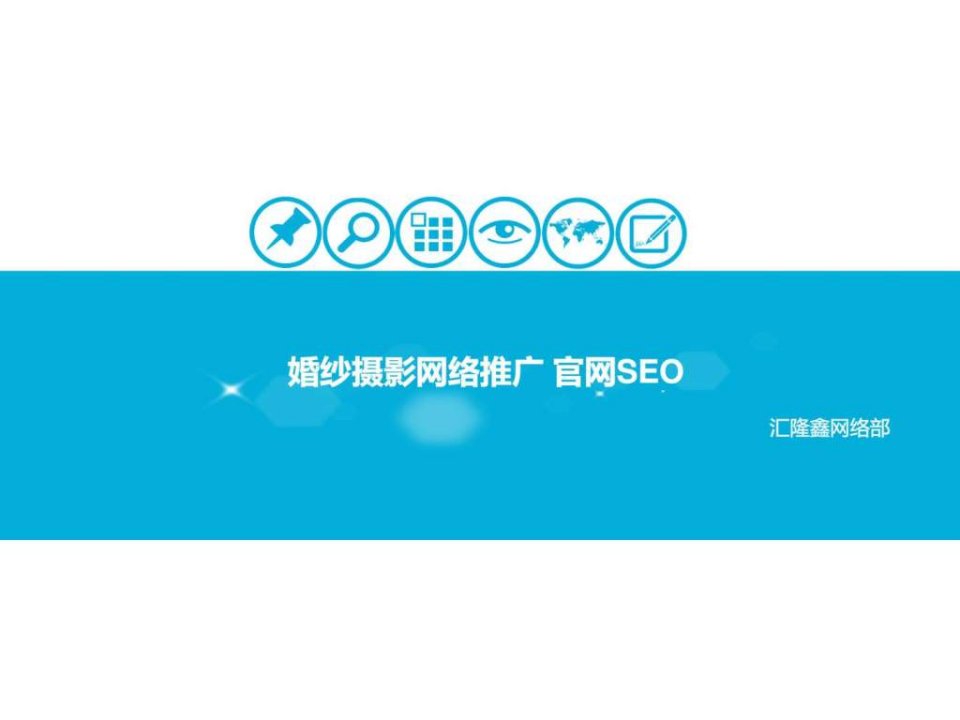 婚纱摄影公司网络推广官网seo