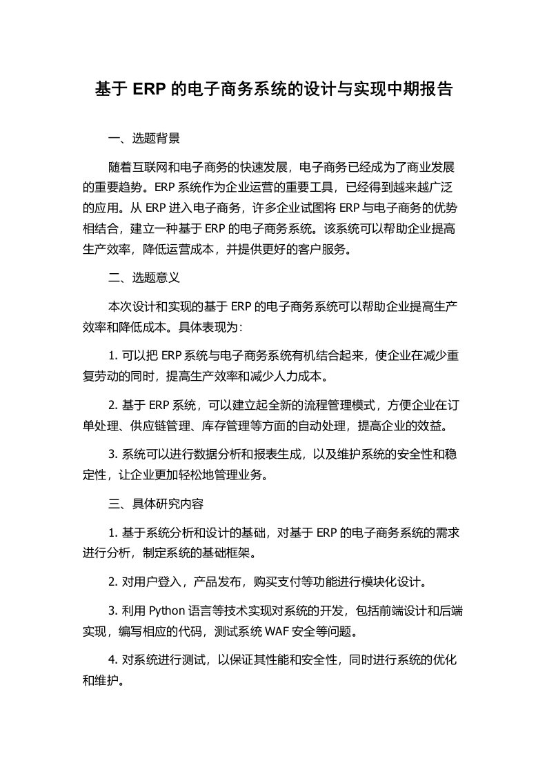 基于ERP的电子商务系统的设计与实现中期报告