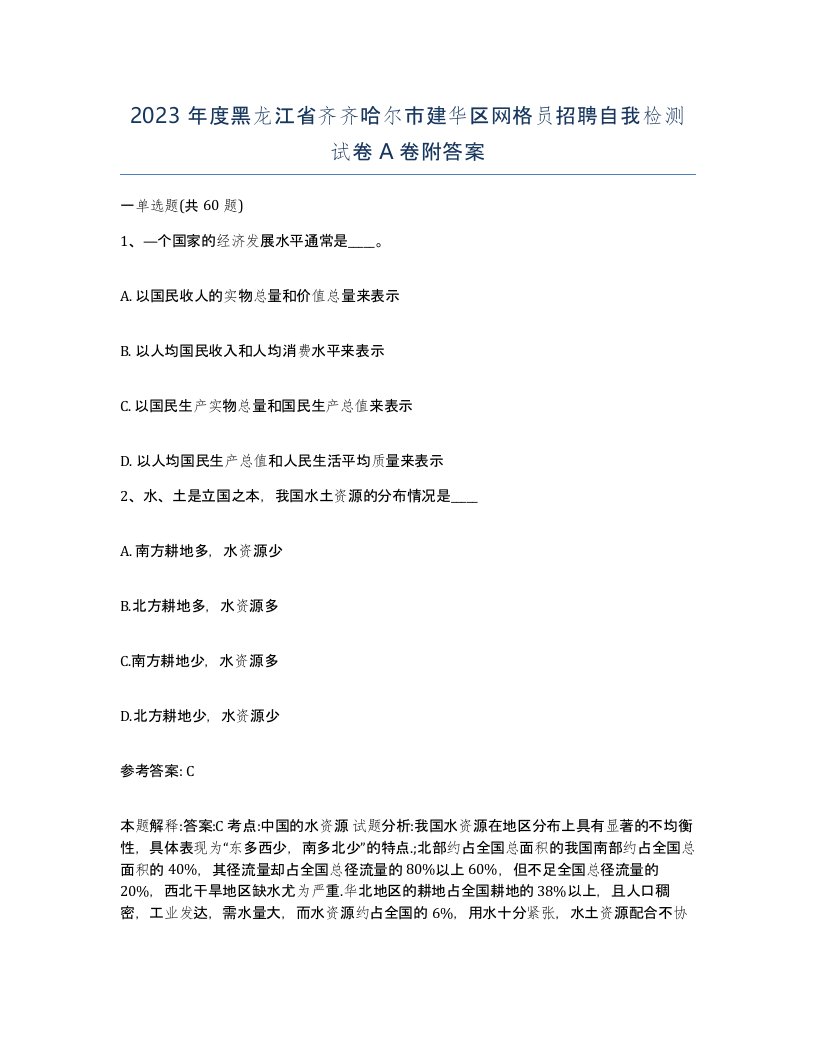 2023年度黑龙江省齐齐哈尔市建华区网格员招聘自我检测试卷A卷附答案