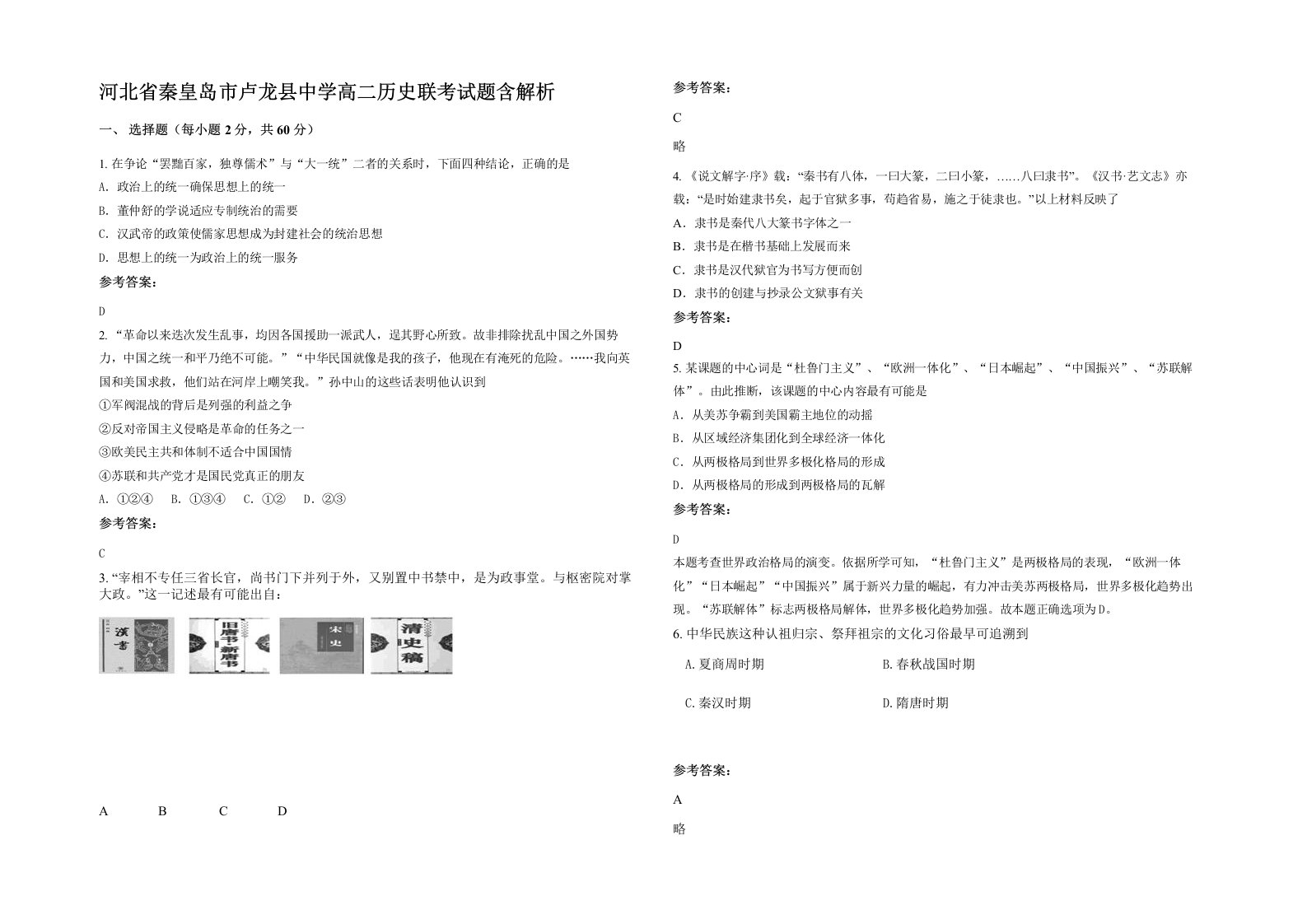 河北省秦皇岛市卢龙县中学高二历史联考试题含解析