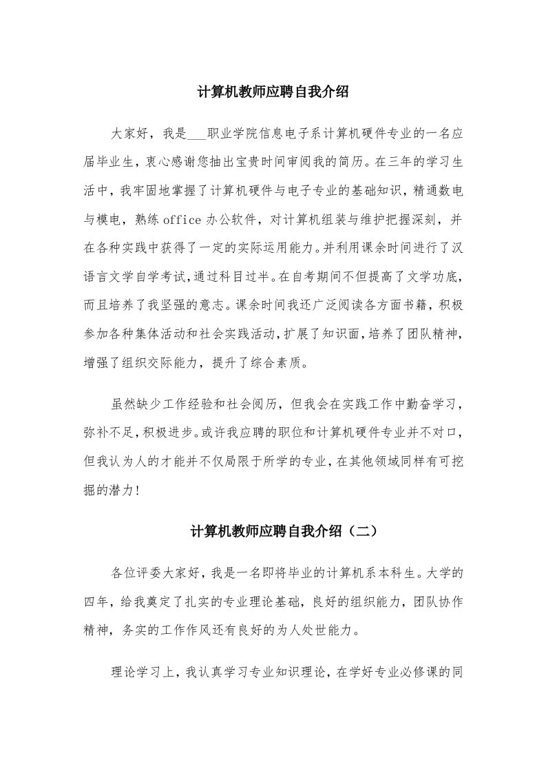 计算机教师应聘自我介绍