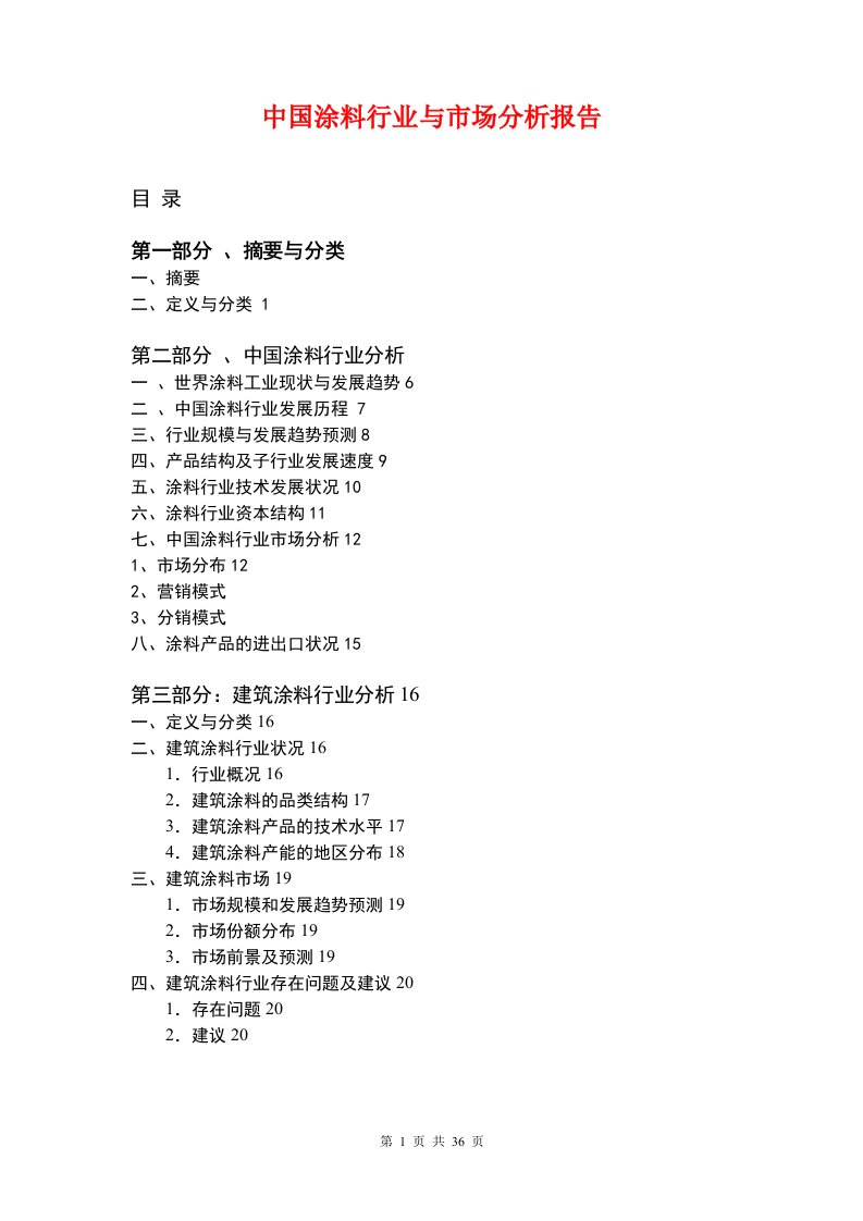 中国涂料行业与市场分析报告