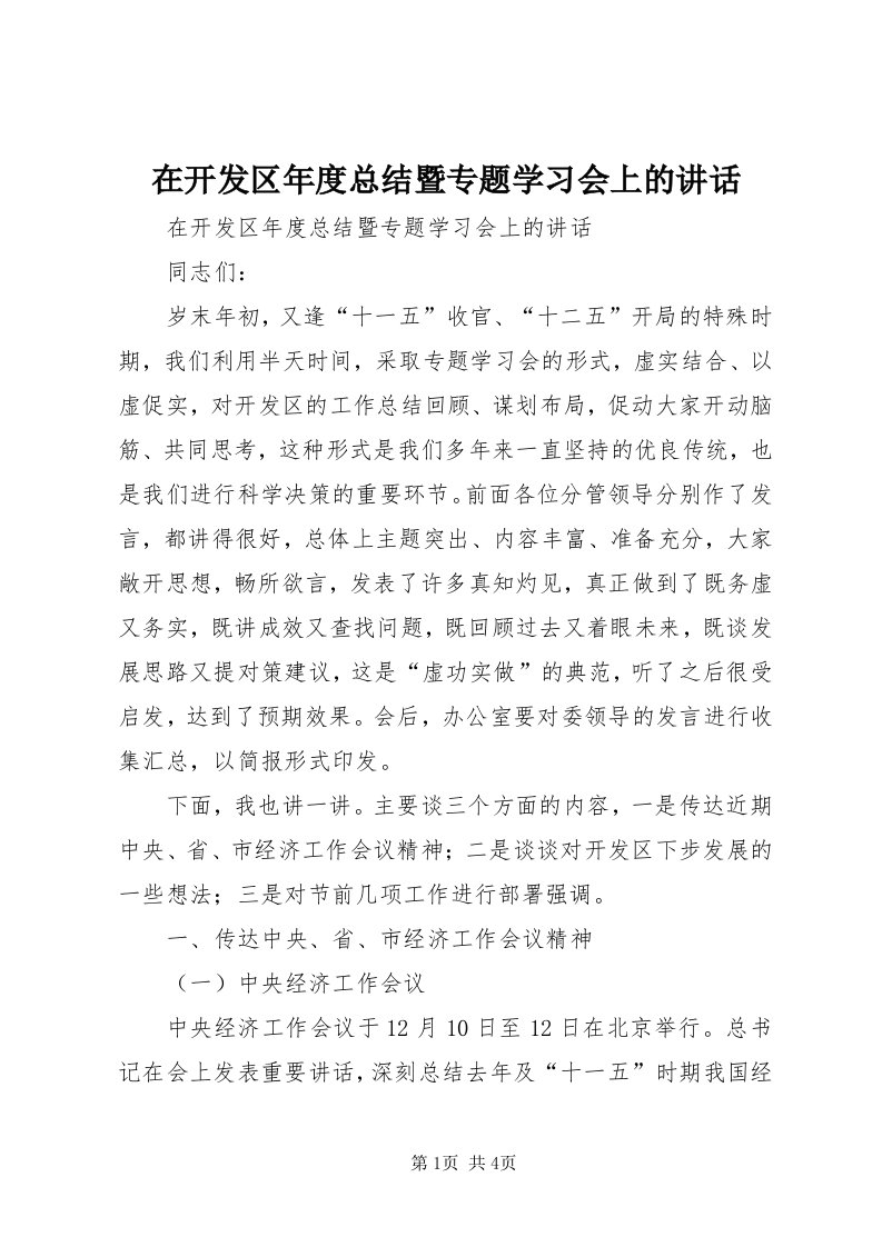 7在开发区年度总结暨专题学习会上的致辞