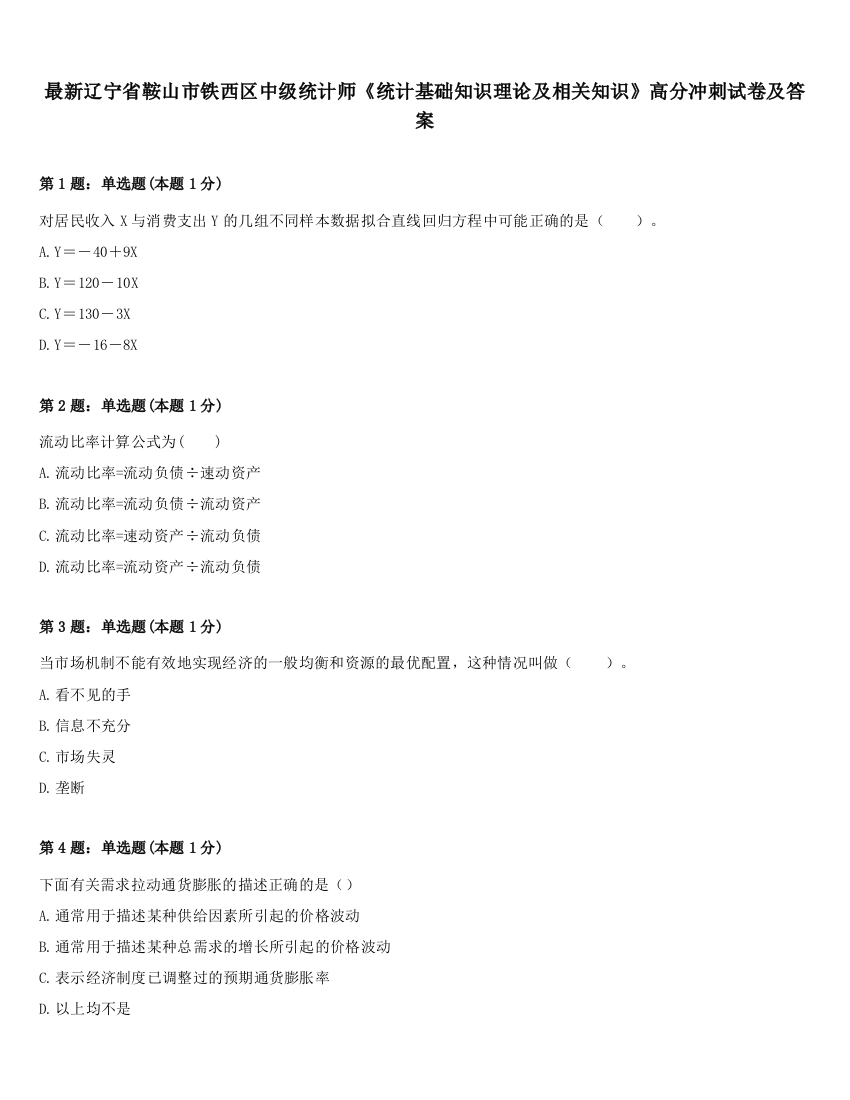 最新辽宁省鞍山市铁西区中级统计师《统计基础知识理论及相关知识》高分冲刺试卷及答案