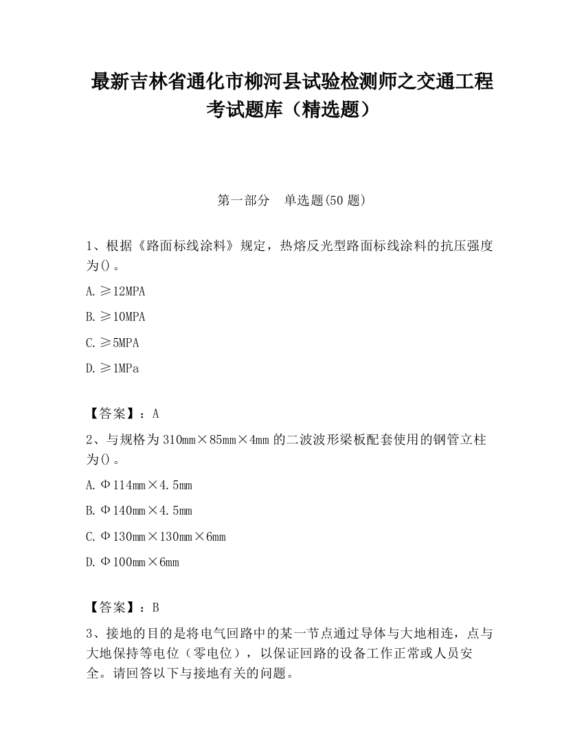 最新吉林省通化市柳河县试验检测师之交通工程考试题库（精选题）