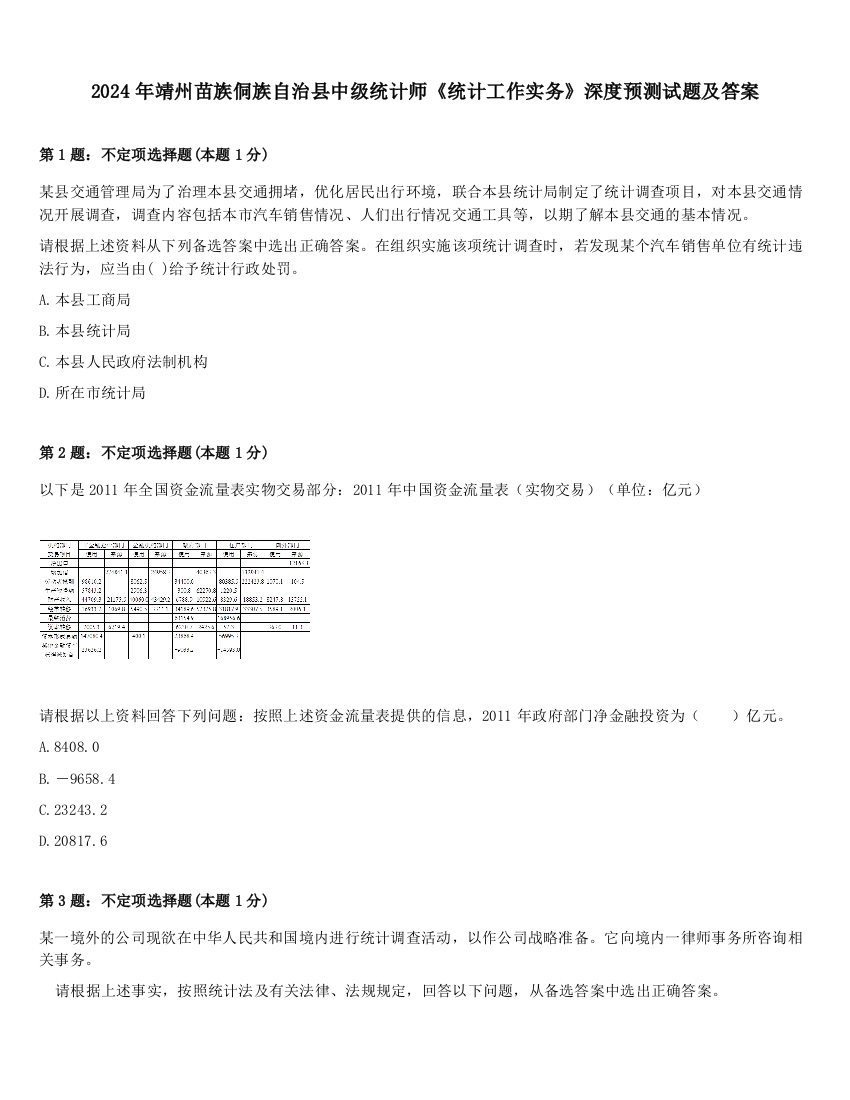 2024年靖州苗族侗族自治县中级统计师《统计工作实务》深度预测试题及答案