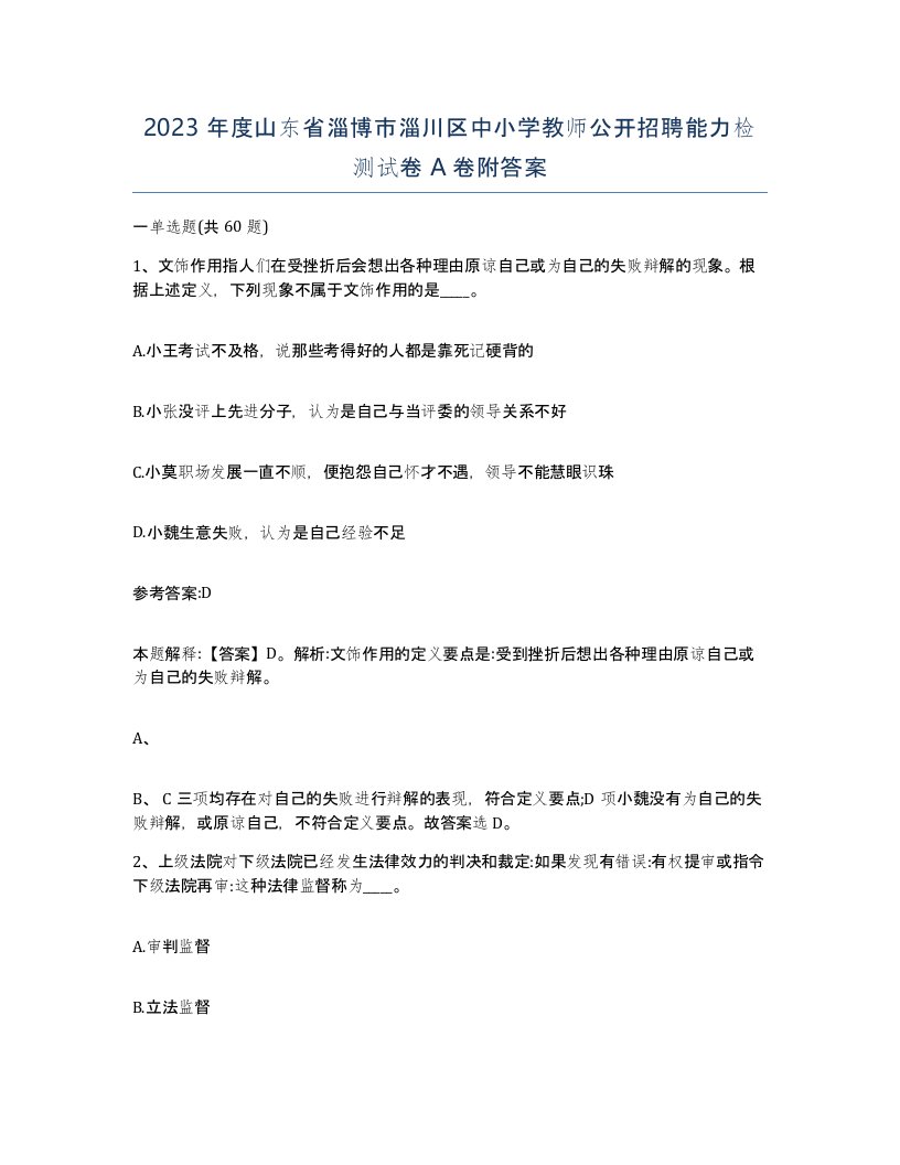 2023年度山东省淄博市淄川区中小学教师公开招聘能力检测试卷A卷附答案