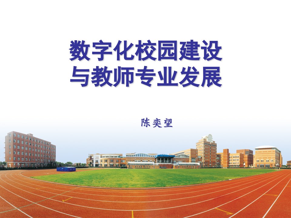 数字化校园建设与教师专业发展上海复兴高级中学陈奕望