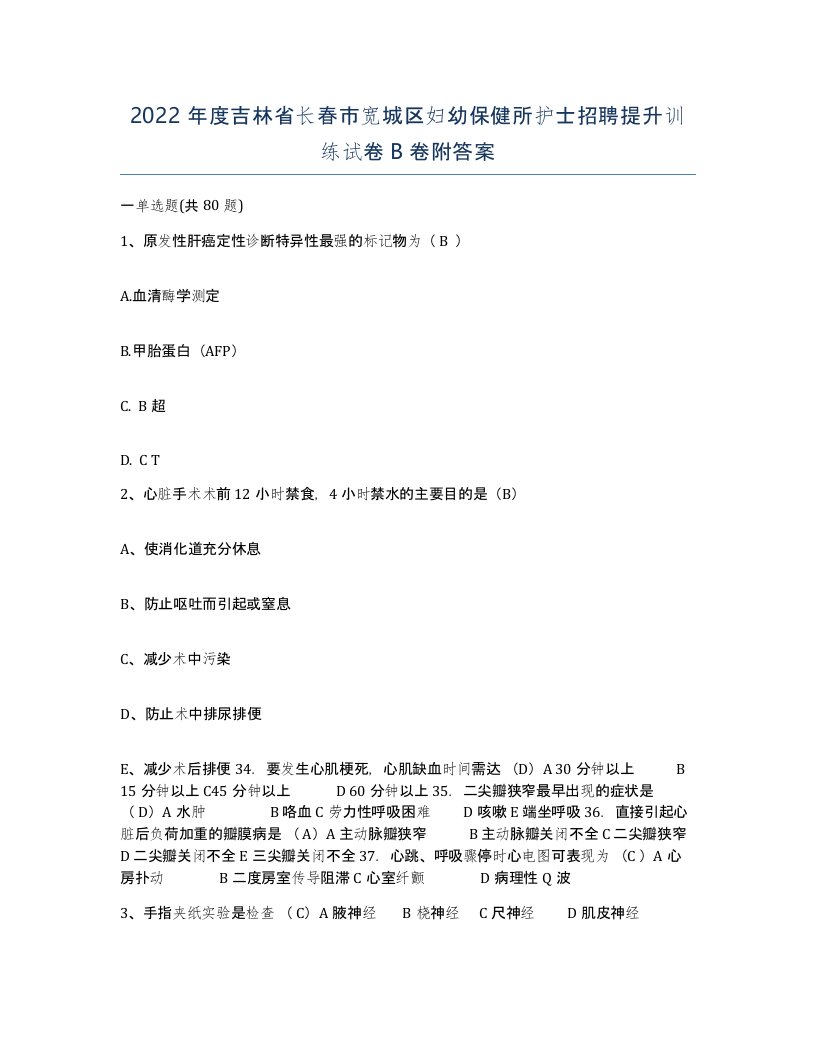 2022年度吉林省长春市宽城区妇幼保健所护士招聘提升训练试卷B卷附答案