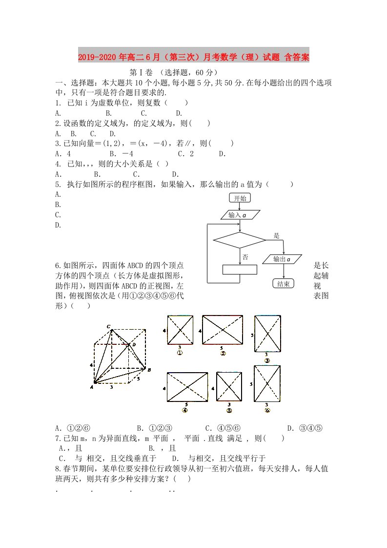 2019-2020年高二6月（第三次）月考数学（理）试题