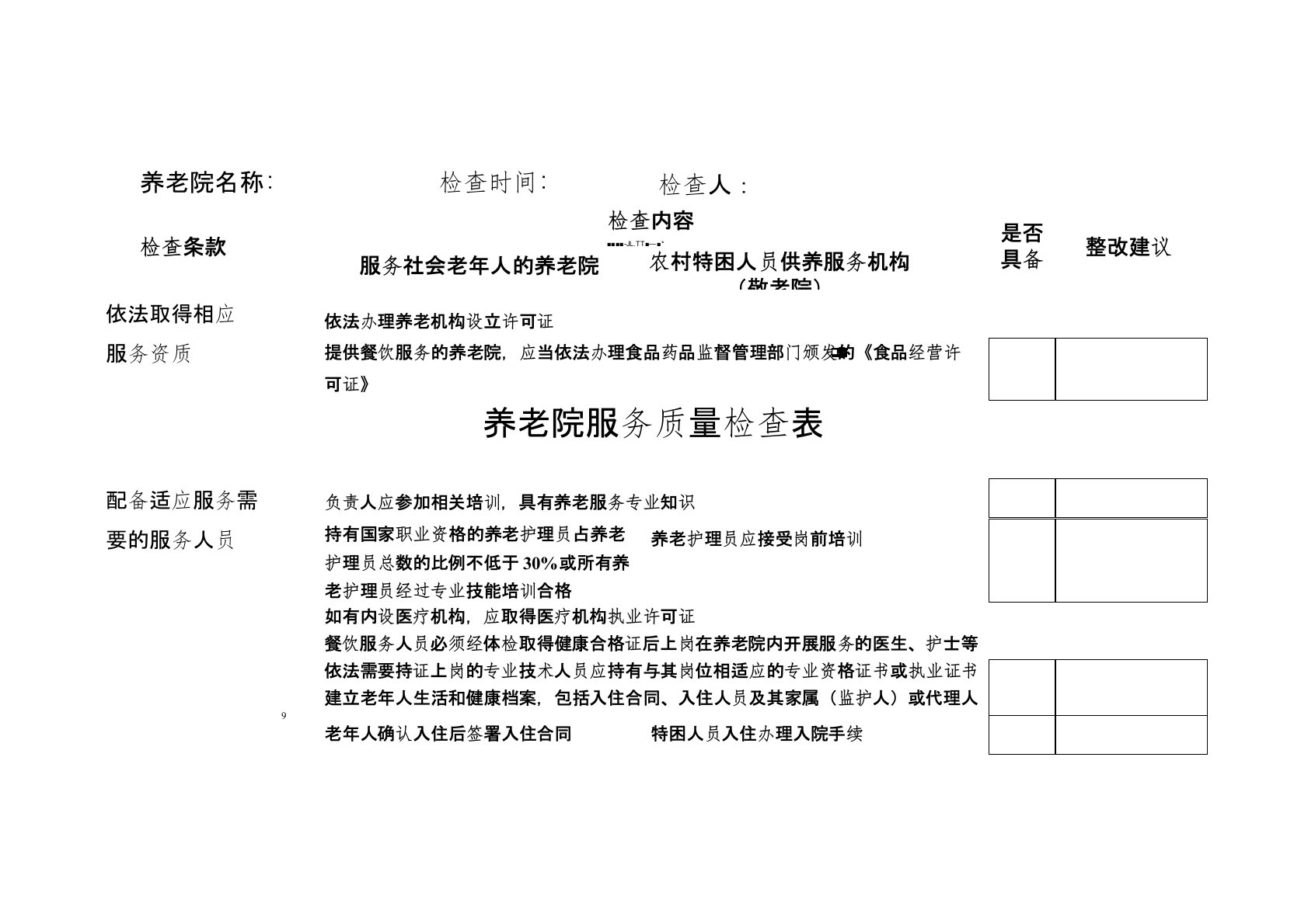 养老院服务质量检查表