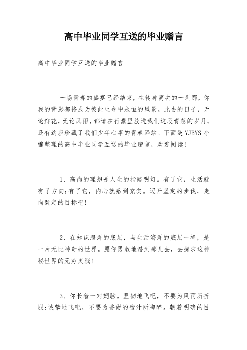 高中毕业同学互送的毕业赠言