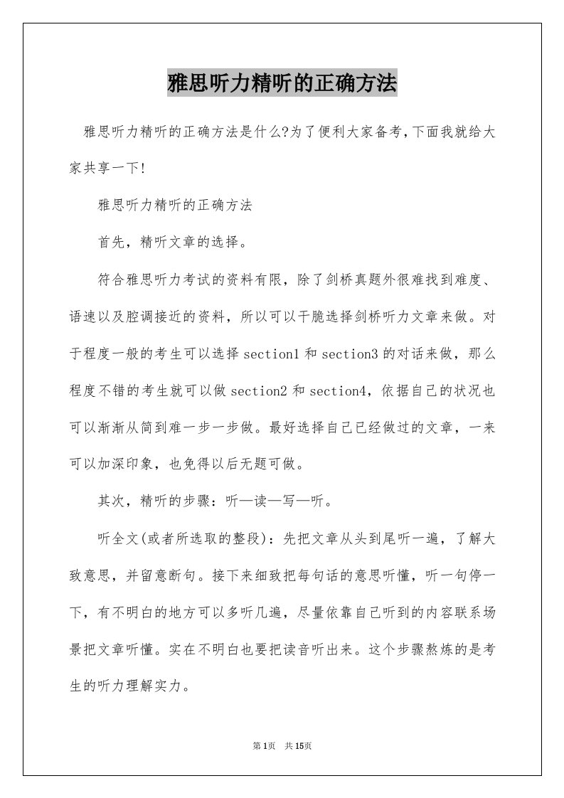 雅思听力精听的正确方法