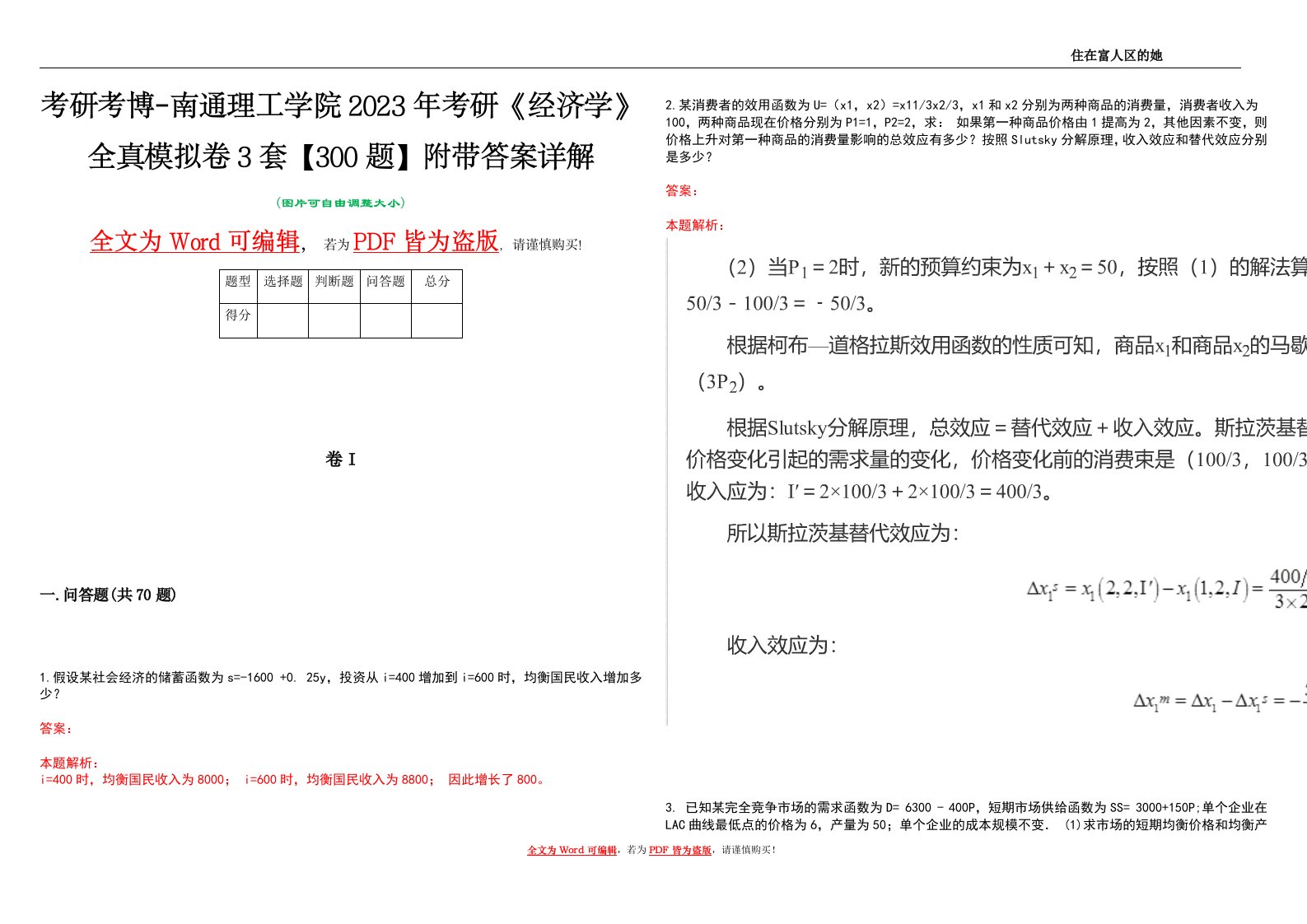 考研考博-南通理工学院2023年考研《经济学》全真模拟卷3套【300题】附带答案详解V1.1