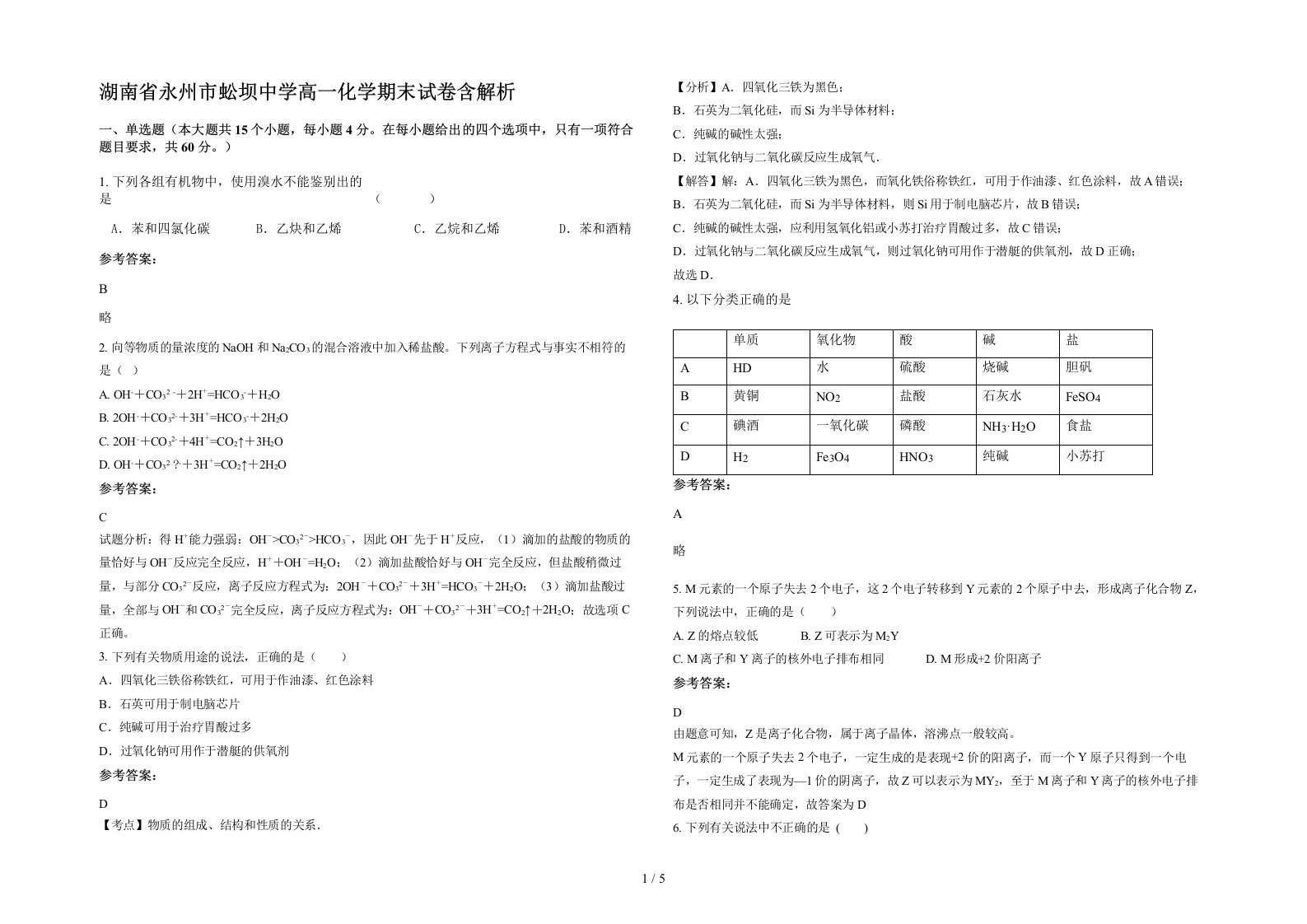 湖南省永州市蚣坝中学高一化学期末试卷含解析