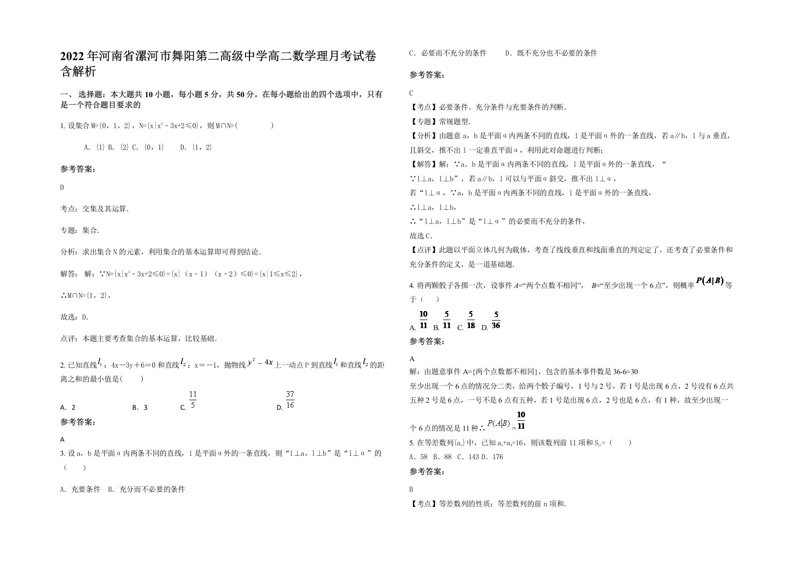 2022年河南省漯河市舞阳第二高级中学高二数学理月考试卷含解析