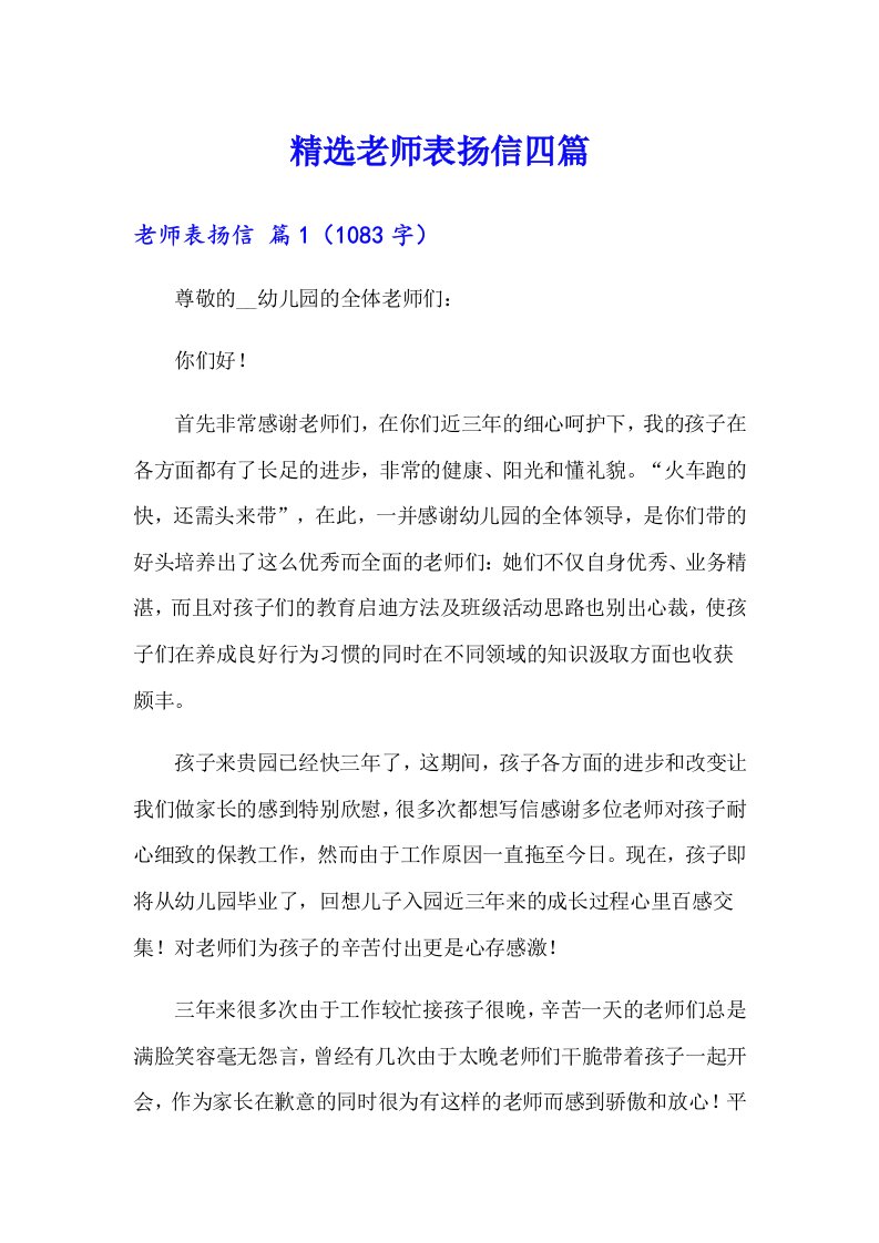 精选老师表扬信四篇