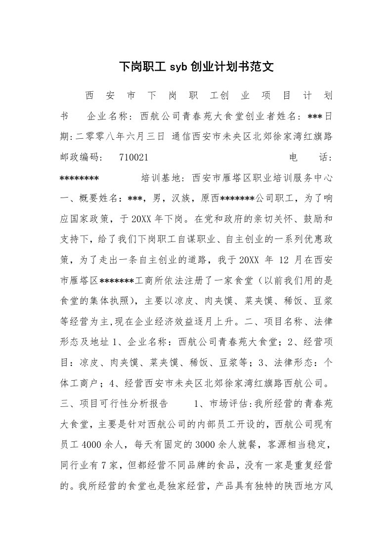 工作计划范文_行业计划书_下岗职工syb创业计划书范文