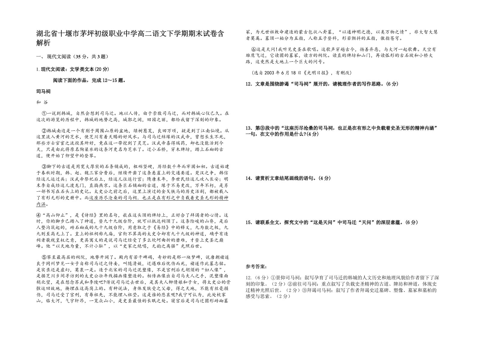 湖北省十堰市茅坪初级职业中学高二语文下学期期末试卷含解析