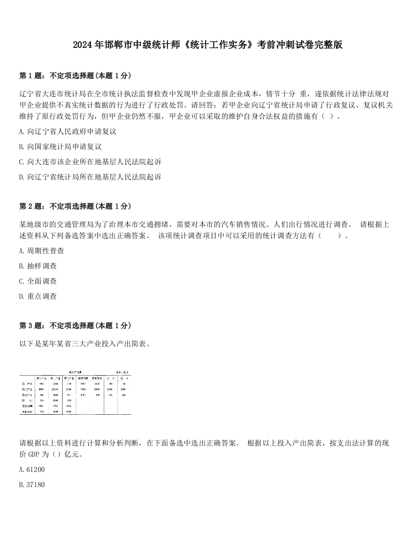 2024年邯郸市中级统计师《统计工作实务》考前冲刺试卷完整版