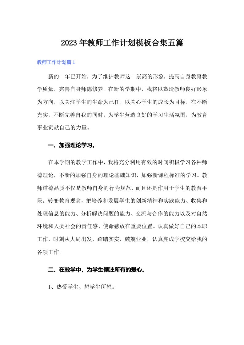 2023年教师工作计划模板合集五篇【精选】