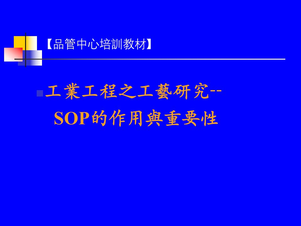 SOP标准作业程序的作用与重要性