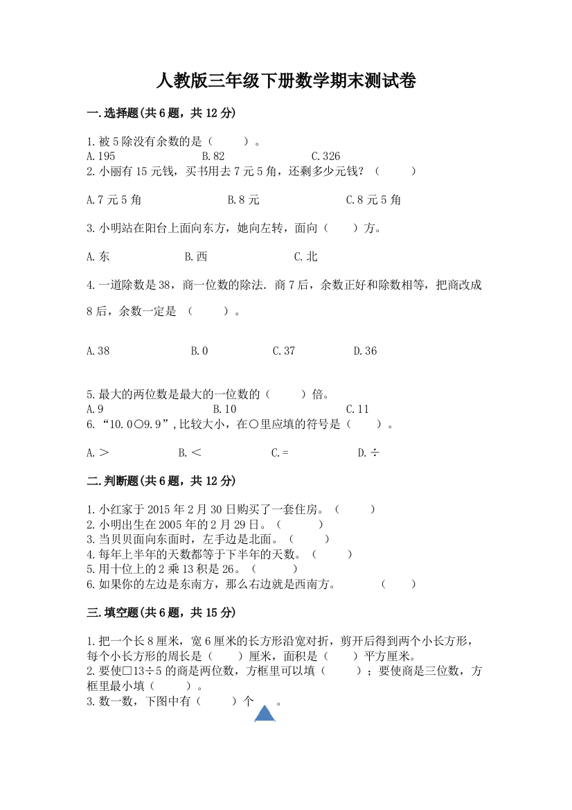 人教版三年级下册数学期末测试卷附参考答案(A卷)