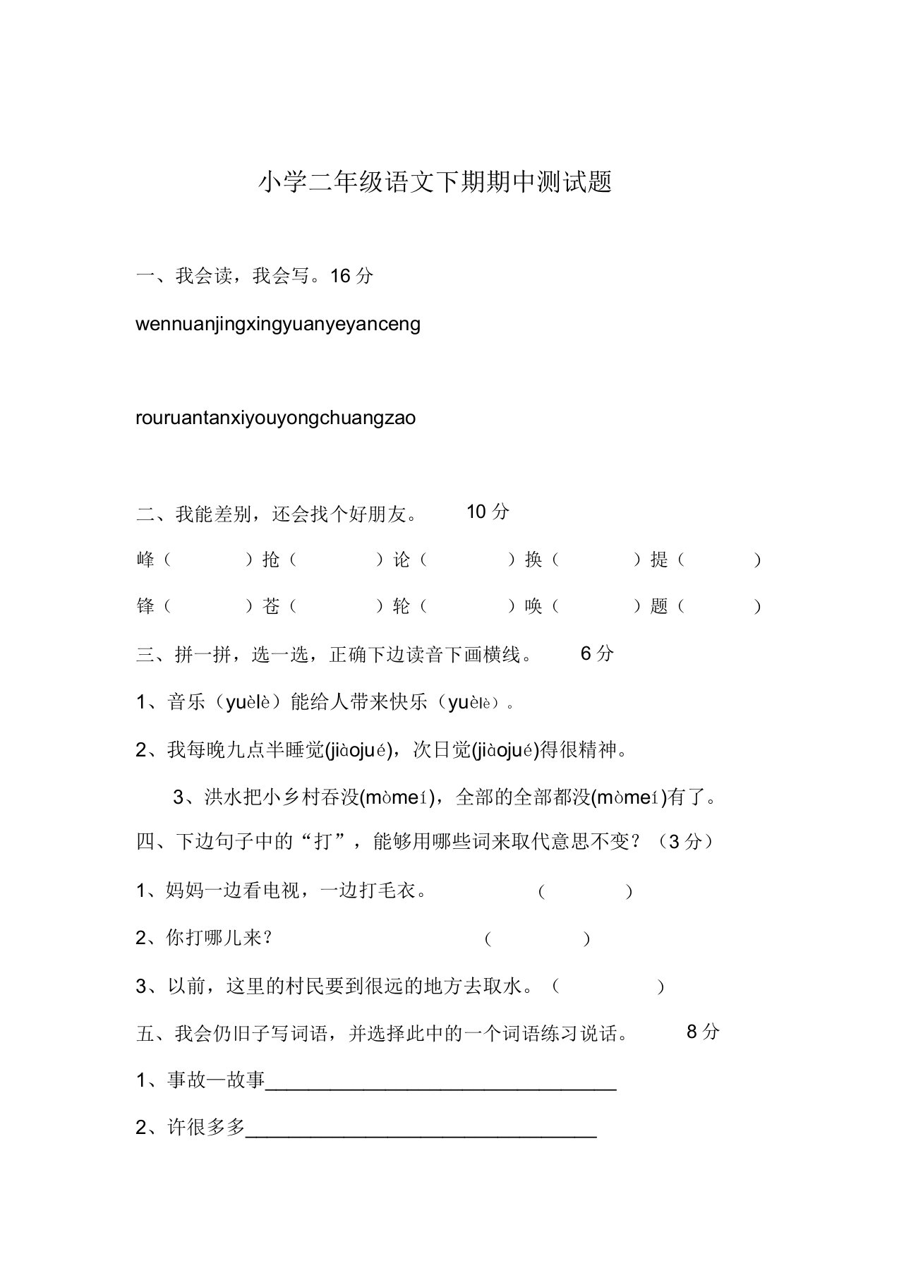 小学二年级语文下期期中测试题