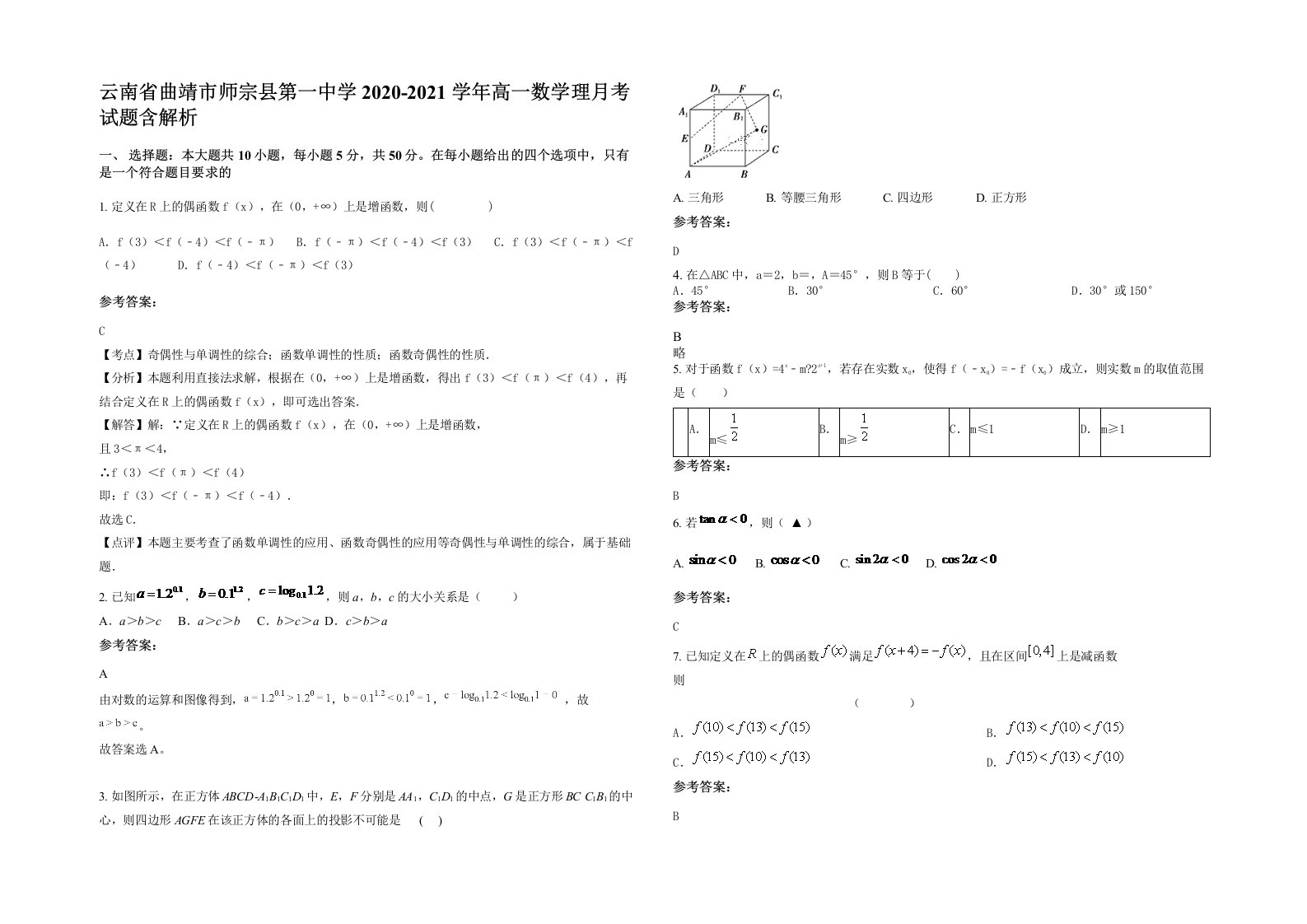 云南省曲靖市师宗县第一中学2020-2021学年高一数学理月考试题含解析