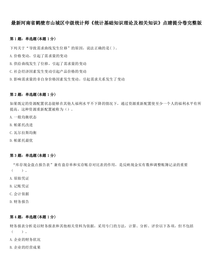 最新河南省鹤壁市山城区中级统计师《统计基础知识理论及相关知识》点睛提分卷完整版