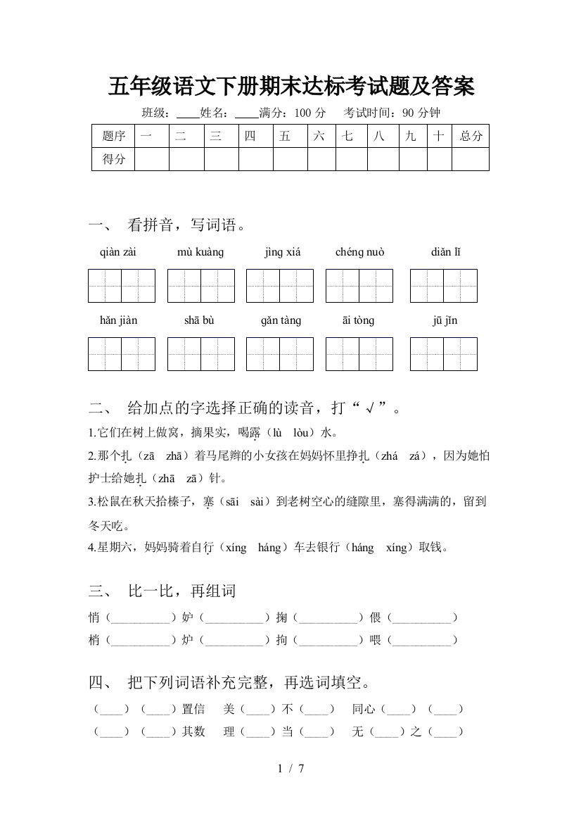 五年级语文下册期末达标考试题及答案