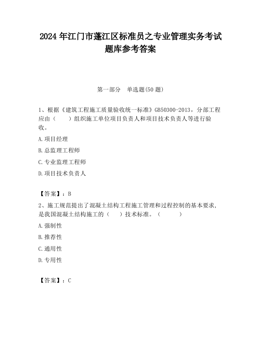 2024年江门市蓬江区标准员之专业管理实务考试题库参考答案