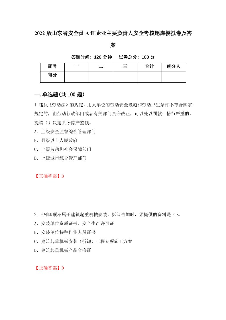 2022版山东省安全员A证企业主要负责人安全考核题库模拟卷及答案59