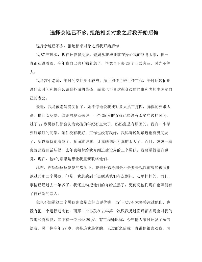 选择余地已不多,拒绝相亲对象之后我开始后悔