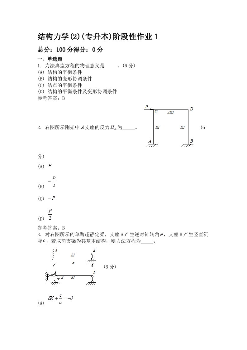 结构力学(2)(专升本)阶段性作业1