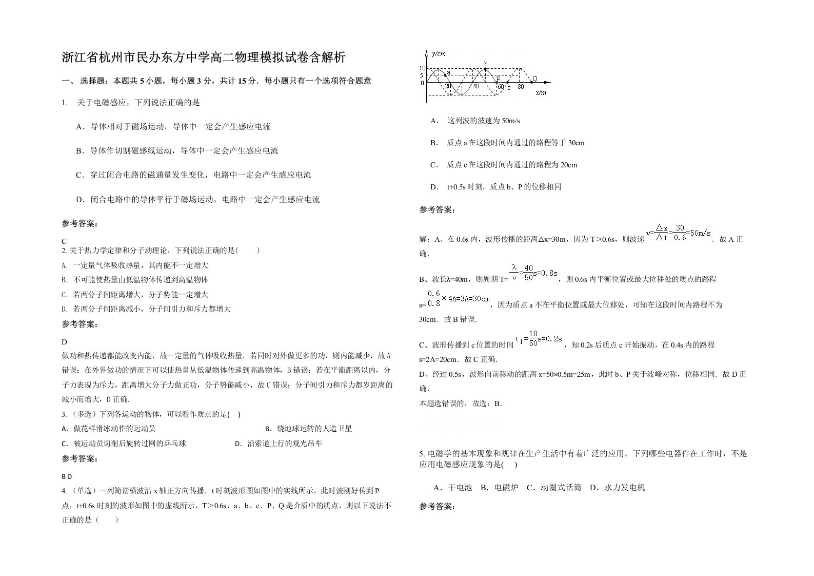 浙江省杭州市民办东方中学高二物理模拟试卷含解析