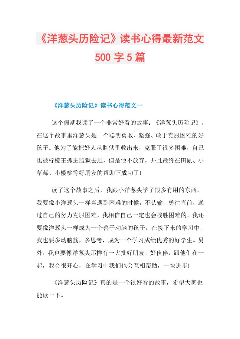 《洋葱头历险记》读书心得最新范文500字5篇