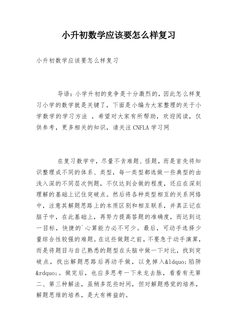 小升初数学应该要怎么样复习