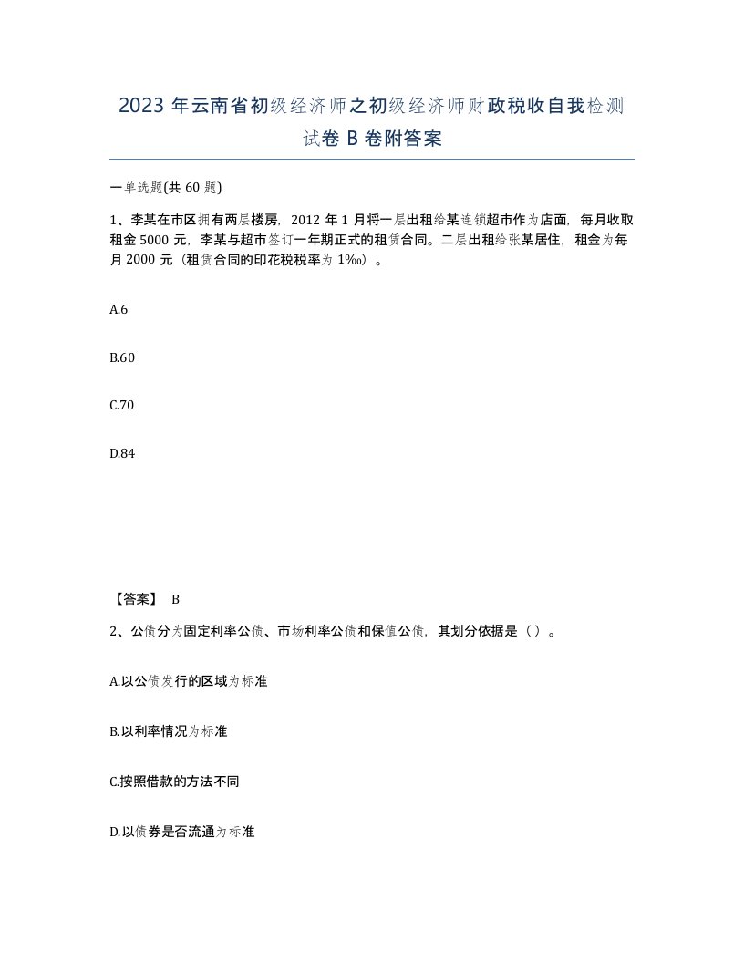 2023年云南省初级经济师之初级经济师财政税收自我检测试卷B卷附答案