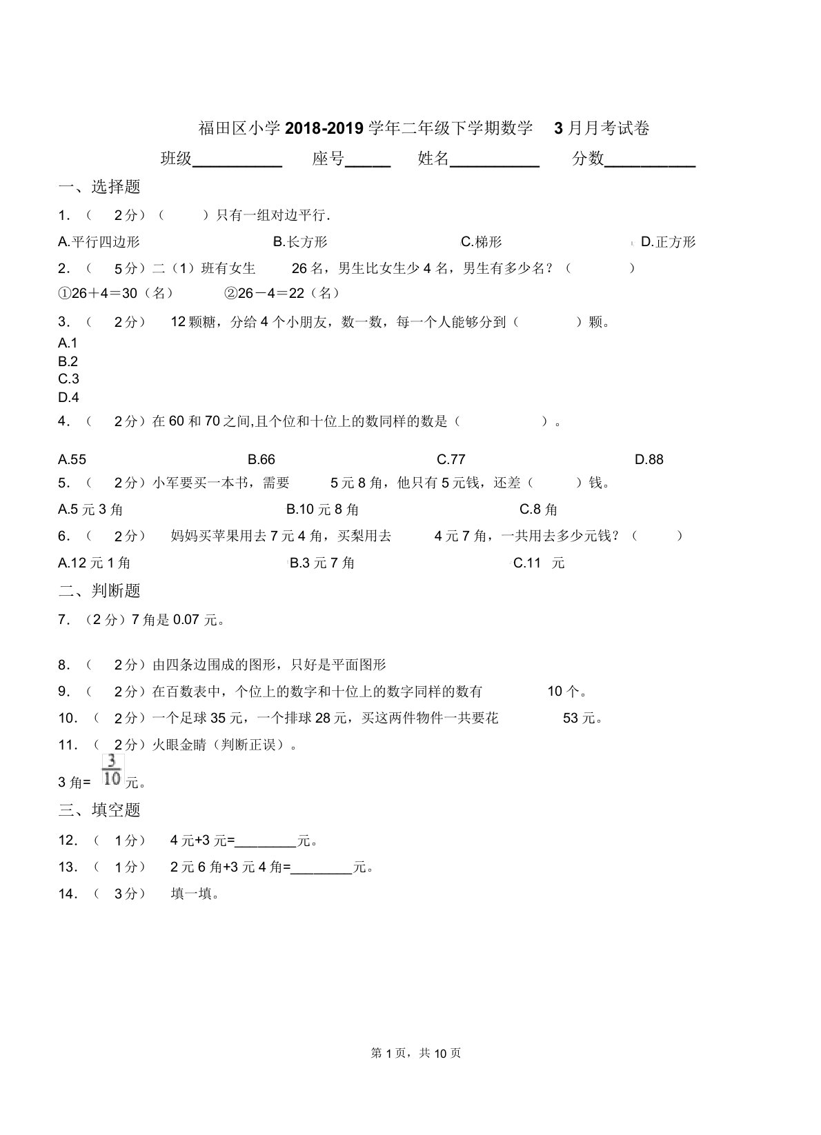 福田区小学20182019学年二年级下学期数学月考试卷