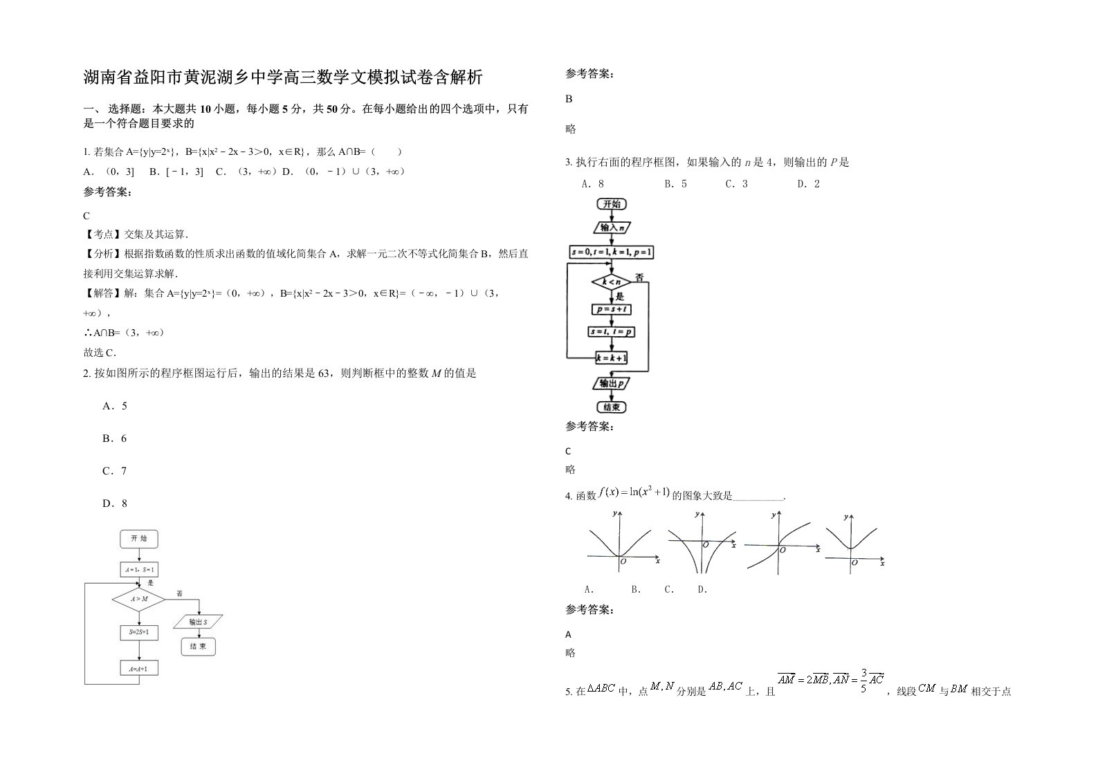 湖南省益阳市黄泥湖乡中学高三数学文模拟试卷含解析